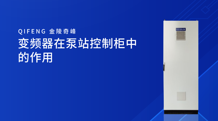 變頻器在泵站控制柜中的作用