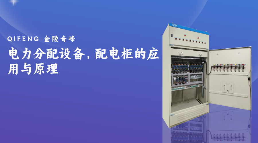 電力分配設備，配電柜的應用與原理