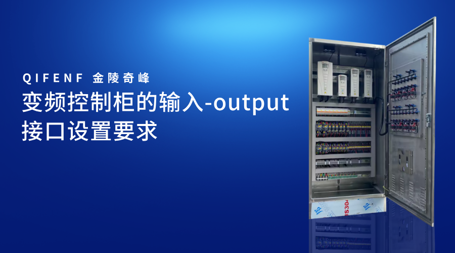 變頻控制柜的輸入-output接口設置要求_01_40