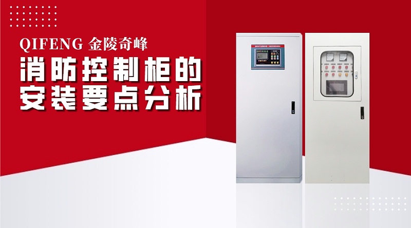 消防控制柜的安裝要點分析
