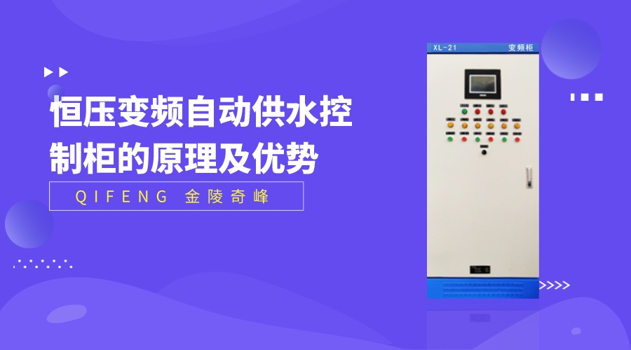 分享恒壓變頻自動<i style='color:red'>供水控制柜</i>的原理及優勢