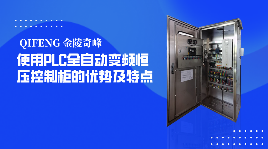 使用PLC全自動變頻恒壓控制柜的優勢及特點