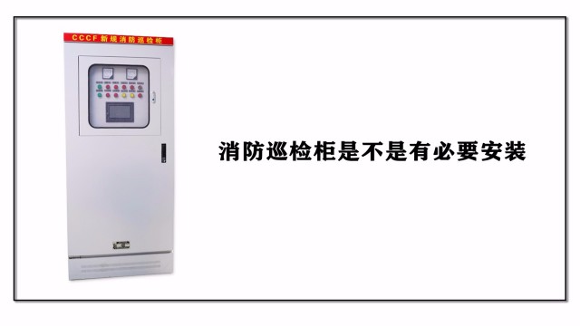 消防巡檢柜是不是有必要安裝