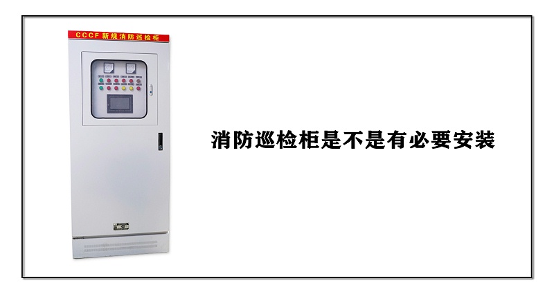 消防巡檢柜是不是有必要安裝