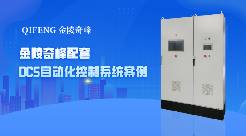 DCS自動化控制系統(tǒng)