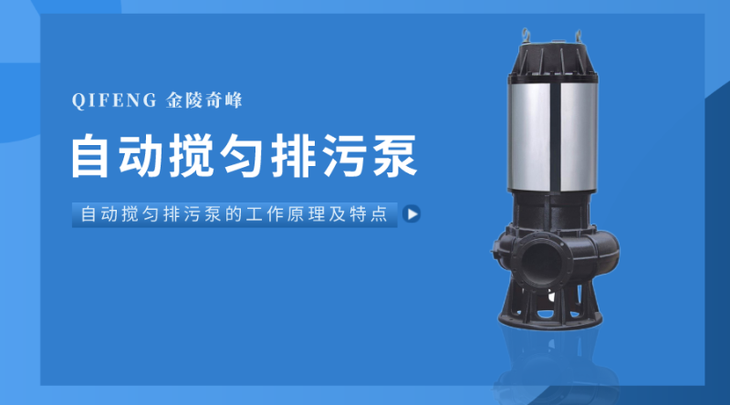 自動攪勻排污泵的工作原理及特點