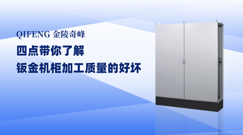 四點帶你了解鈑金機柜加工質量的好壞