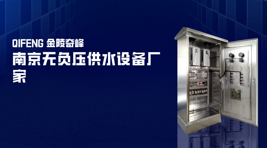南京無負(fù)壓供水設(shè)備廠家-金陵奇峰