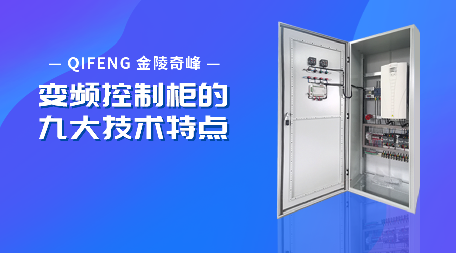變頻控制柜的九大技術特點