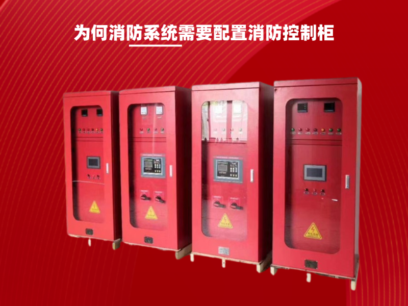 為何消防系統需要配置消防控制柜