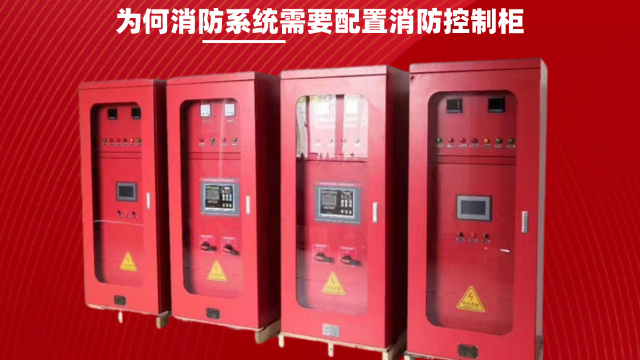 為何消防系統需要配置消防控制柜