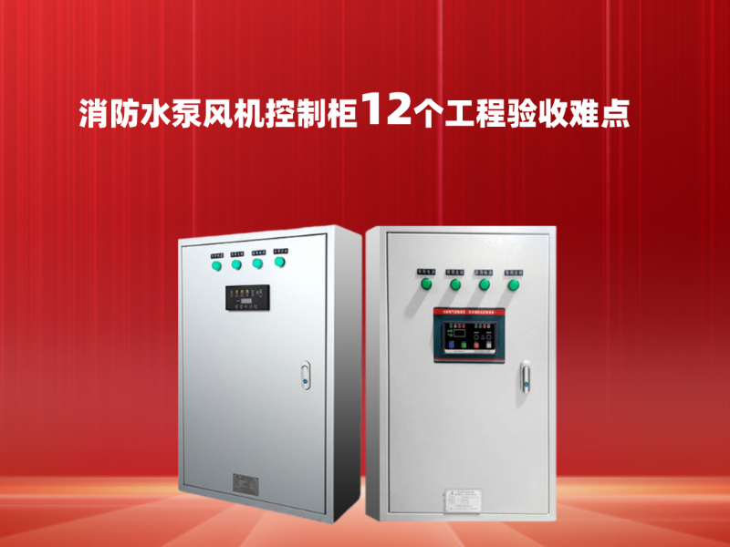 消防水泵風機控制柜12個工程驗收難點