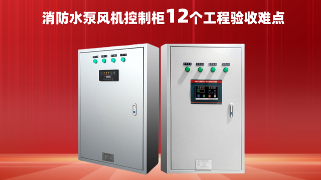 消防水泵風機控制柜12個工程驗收難點