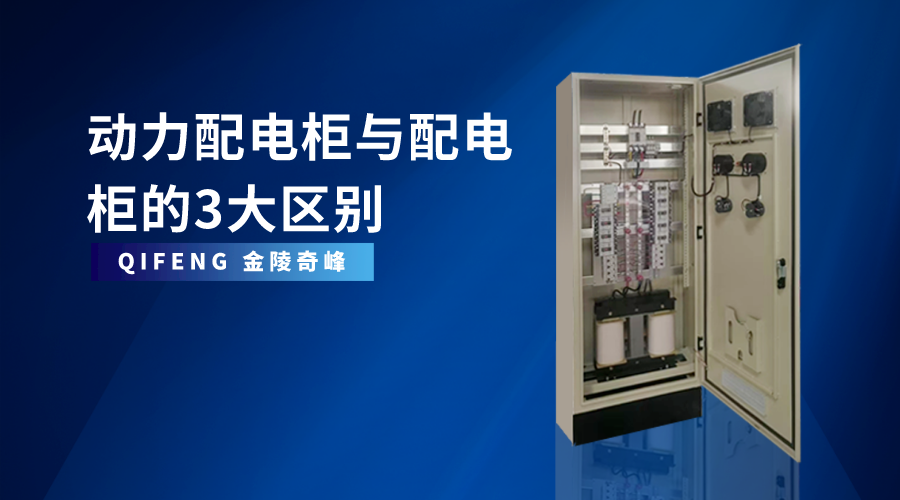 動力配電柜與配電柜的3大區別