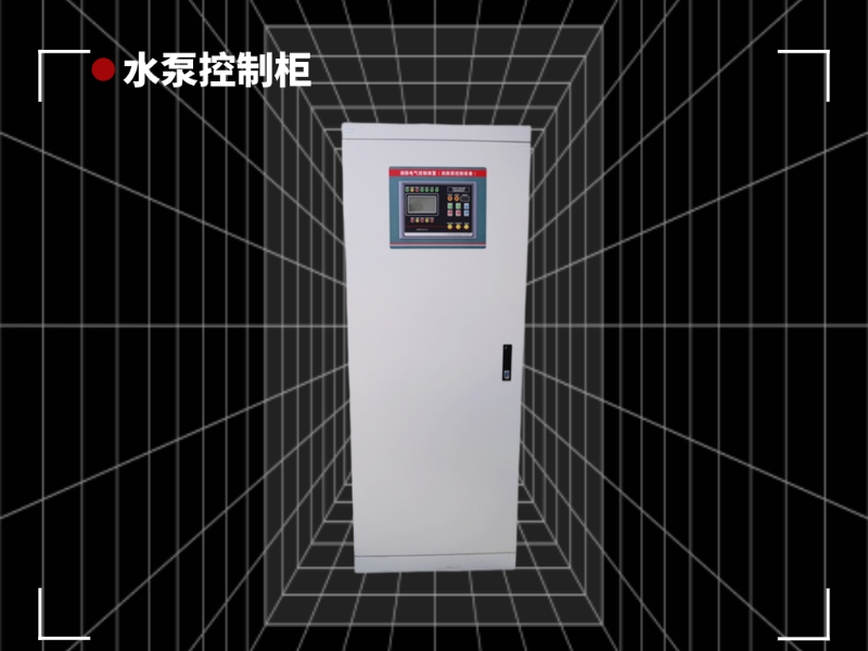 這3點水泵控制柜的使用優勢你知道嗎？
