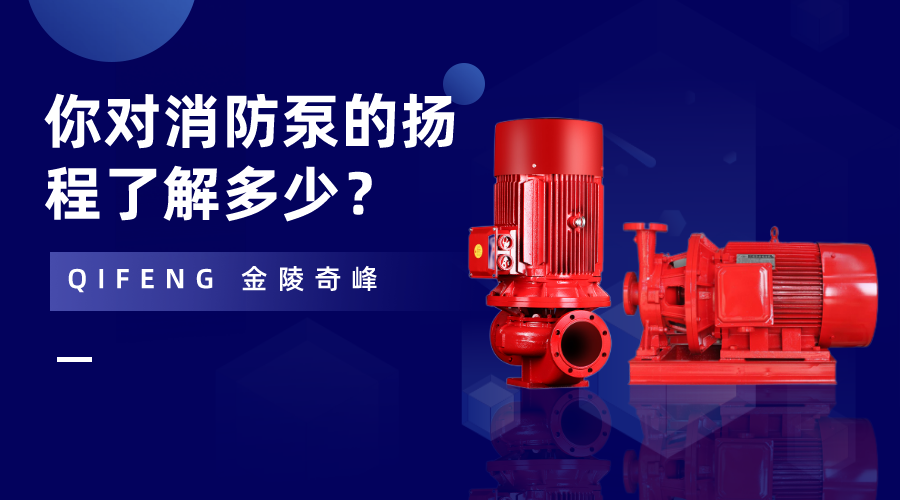 你對消防泵的揚程了解多少？