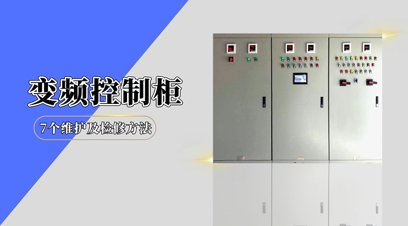 變頻控制柜的7個維護及檢修方法