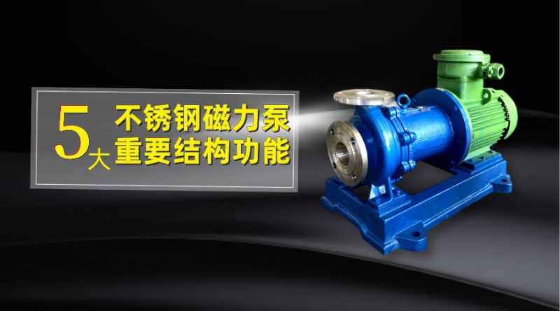 不銹鋼磁力泵的重要結(jié)構(gòu)功能