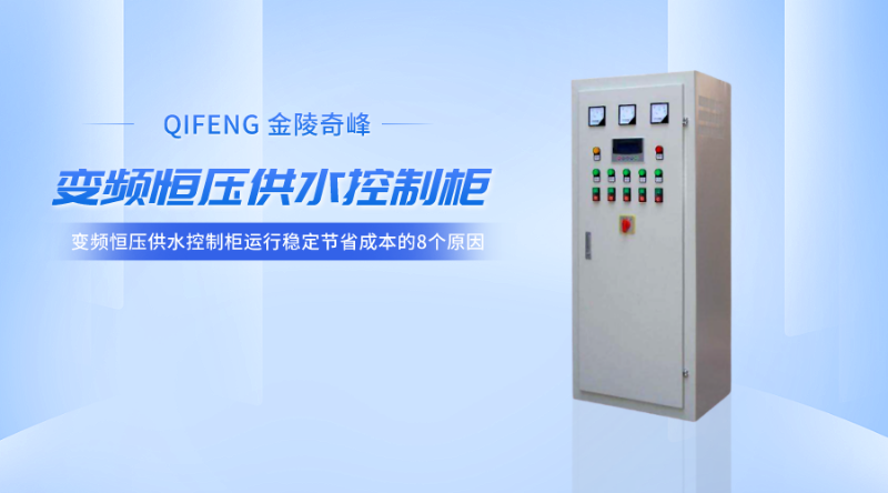 變頻恒壓供水控制柜運行穩定節省成本的8個原因