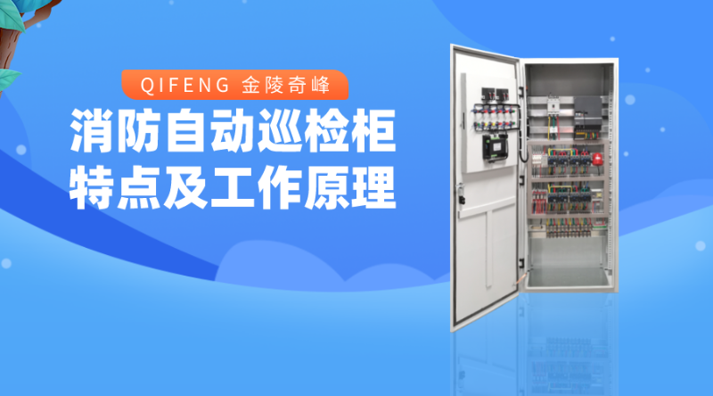 帶你了解消防自動巡檢柜的特點及工作原理