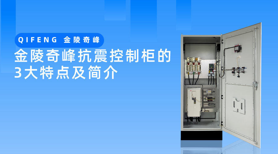 金陵奇峰抗震控制柜的3大特點及簡介