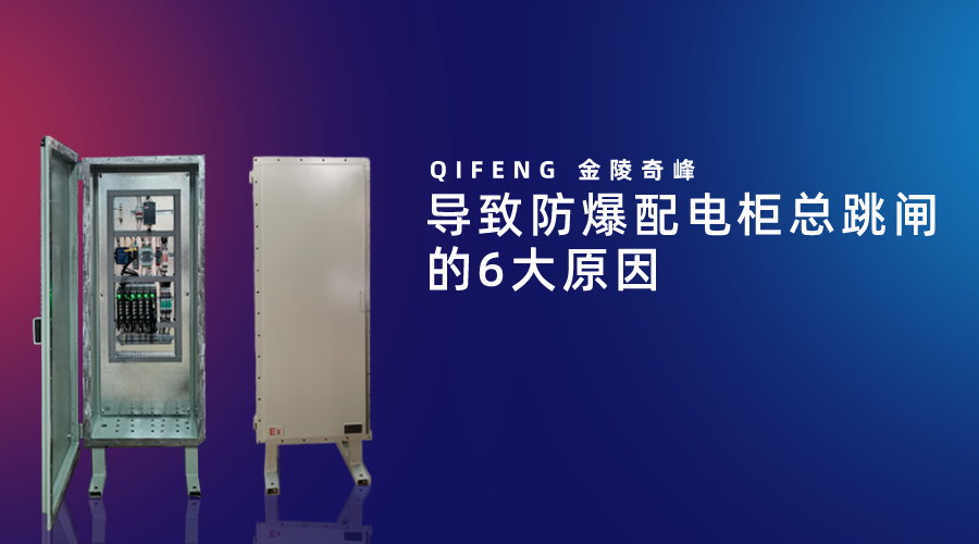 導致防爆配電柜總跳閘的6大原因