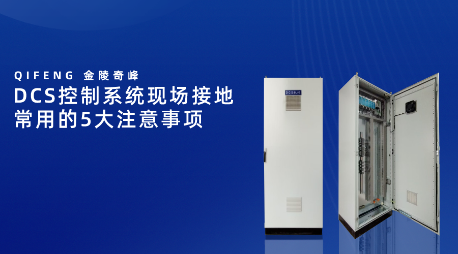 DCS控制系統現場接地常用的5大注意事項