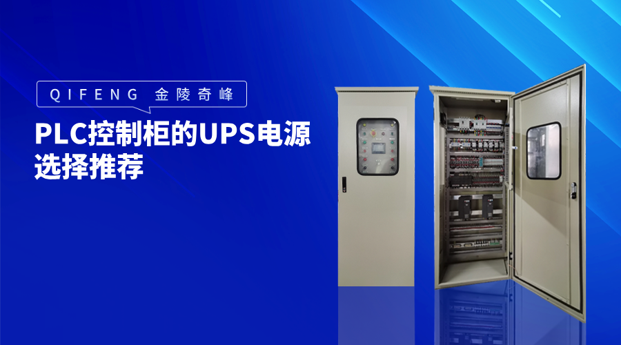 PLC控制柜的UPS電源選擇推薦