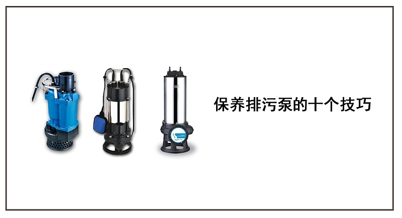 保養排污泵的十個技巧