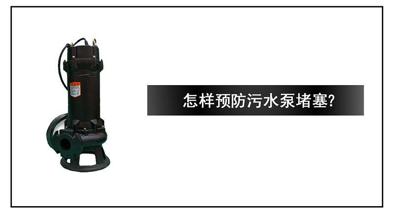 怎樣預防污水泵堵塞？