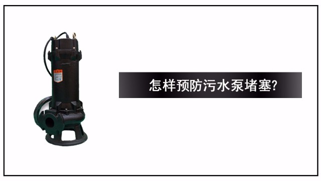 怎樣預防污水泵堵塞？