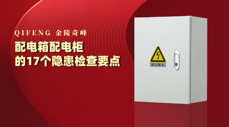 配電箱配電柜的17個隱患檢查要點
