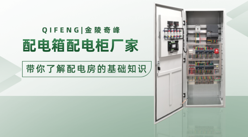 配電箱配電柜廠家?guī)懔私馀潆姺康幕A知識