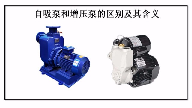 自吸泵和增壓泵的區別及其含義