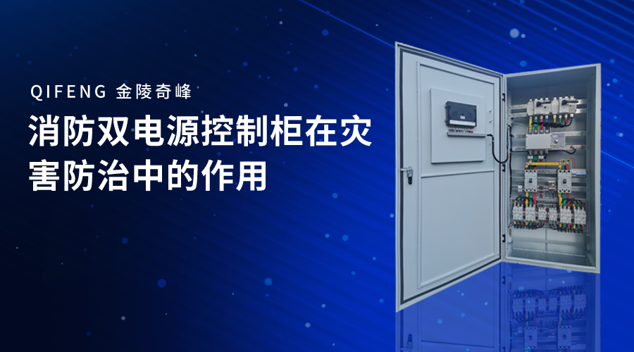 消防雙電源控制柜在災害防治中的作用