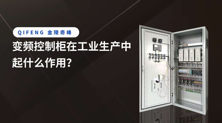 變頻控制柜在工業(yè)生產(chǎn)中起什么作用？
