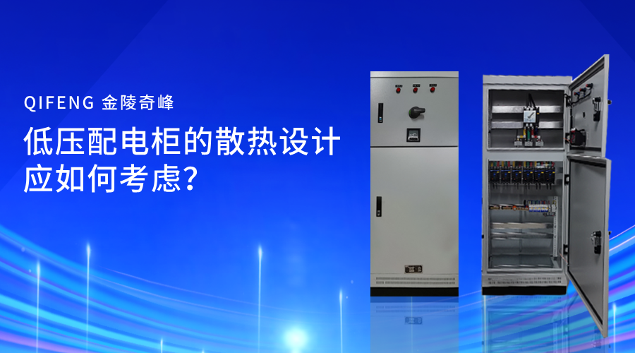 低壓配電柜的散熱設計應如何考慮？