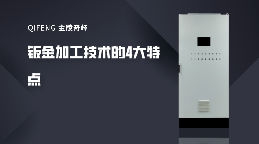 鈑金加工技術(shù)的4大特點(diǎn)