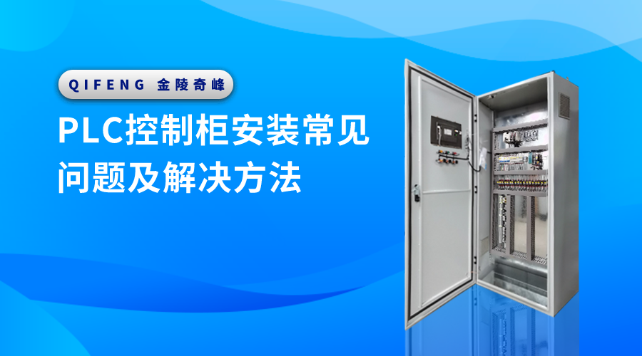 PLC控制柜安裝常見問題及解決方法