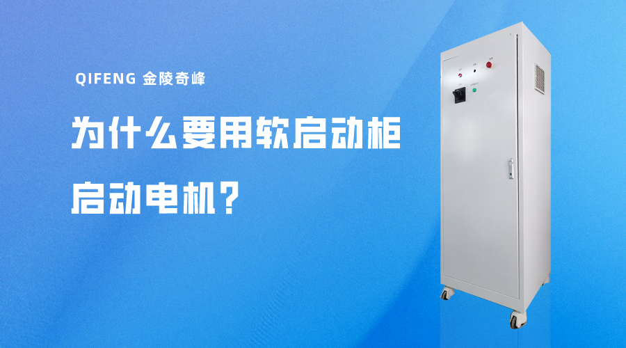 為什么要用軟啟動柜啟動電機？