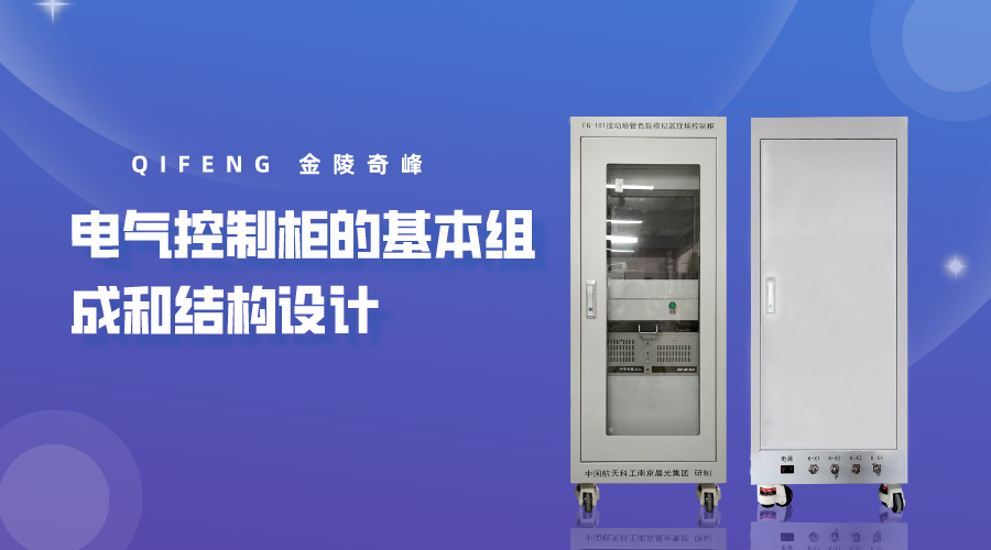 電氣控制柜的基本組成和結構設計-金陵奇峰