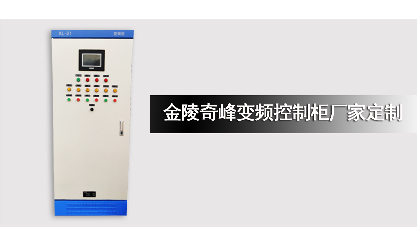 金陵奇峰變頻控制柜廠家定制