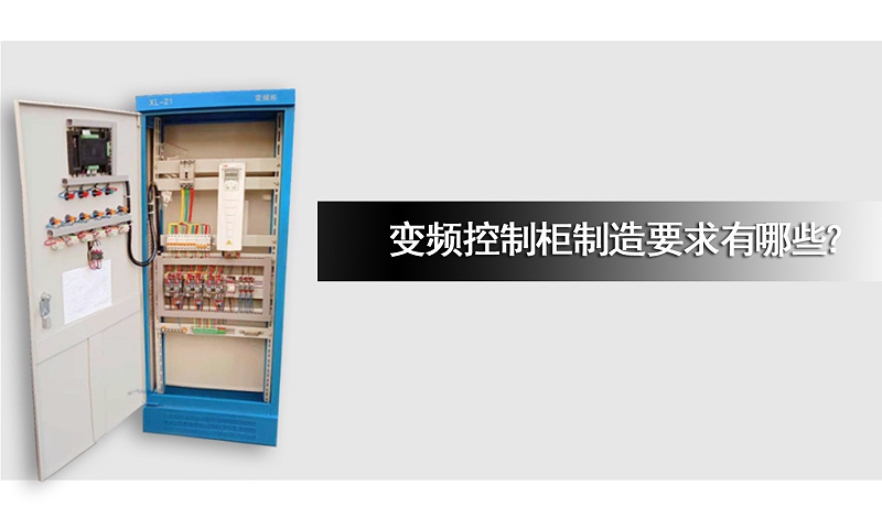 變頻控制柜制造要求有哪些？