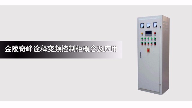 金陵奇峰詮釋變頻控制柜概念及應用