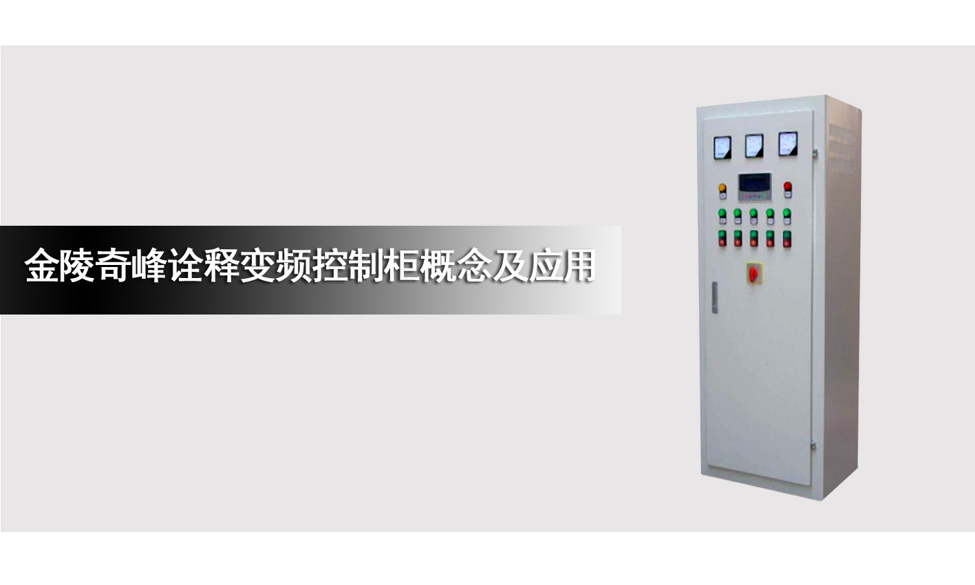金陵奇峰詮釋變頻控制柜概念及應(yīng)用