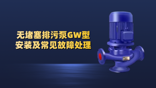 無堵塞排污泵GW型安裝及常見故障處理