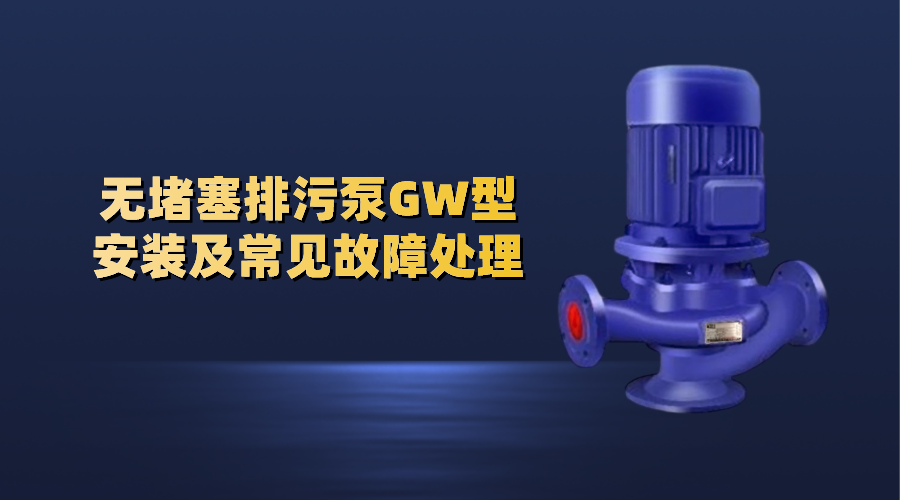 無堵塞排污泵GW型安裝及常見故障處理