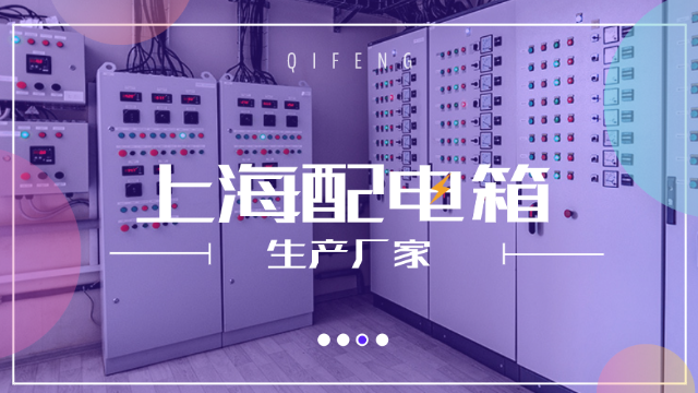 上海配電箱生產廠家