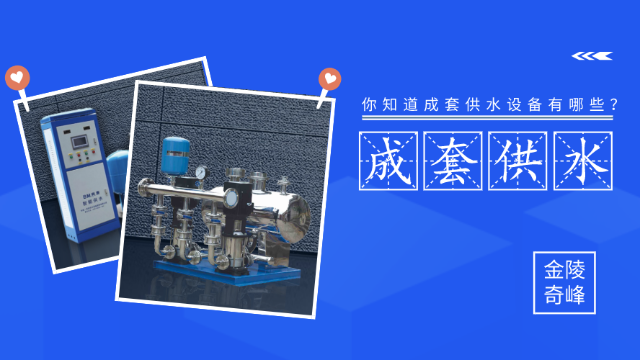 你知道成套供水設備有哪些？