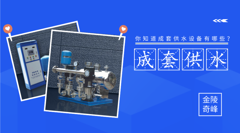 你知道成套供水設(shè)備有哪些？